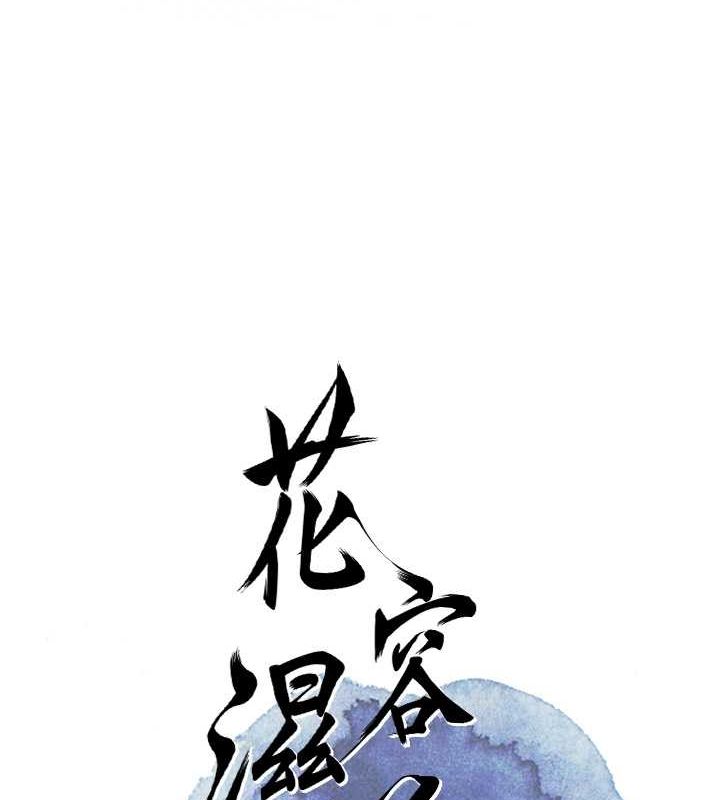 花容湿色:取花点 第25話-妳的身體是我的!! 韩漫图片15
