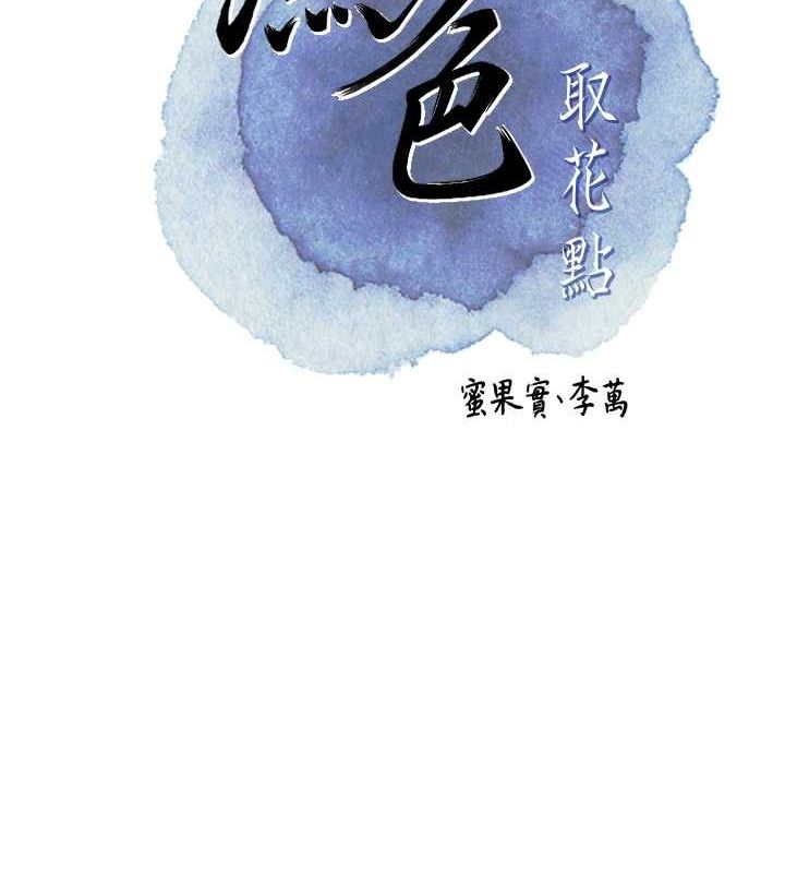 花容湿色:取花点 第25話-妳的身體是我的!! 韩漫图片16