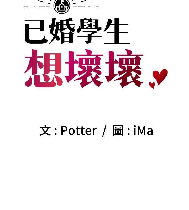 已婚学生想坏坏 第6話-妳先跟我回傢 韩漫图片45