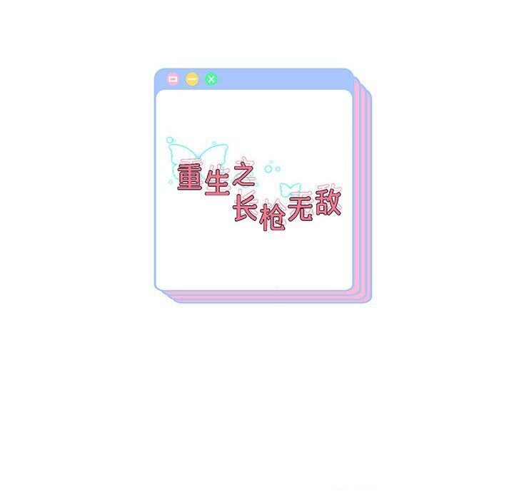 韩漫H漫画 重生之长枪无敌  - 点击阅读 第28话 135