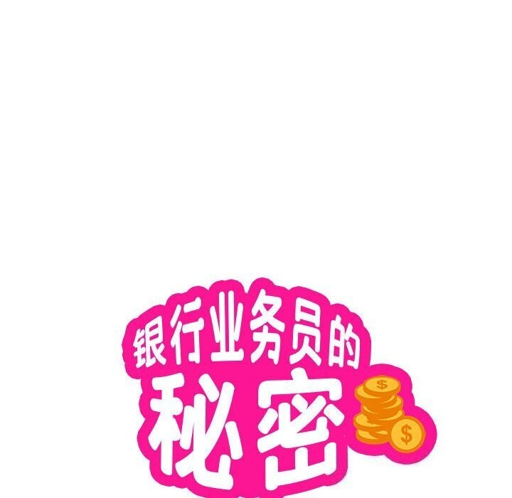 银行业务员的秘密 第18話 韩漫图片9