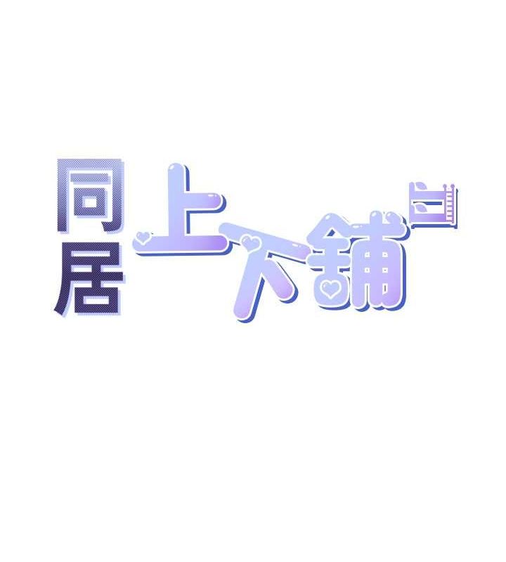 同居上下舖 第103話-今天想怎麼玩都可以♥ 韩漫图片43