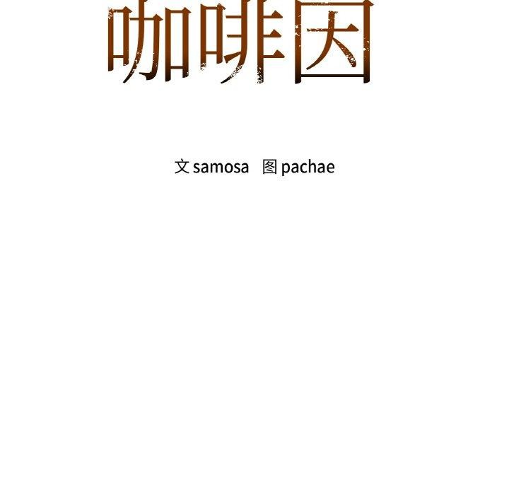 咖啡因 第33話 韩漫图片7