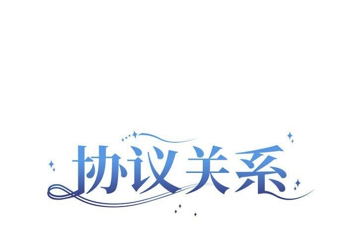 协议关係 第23話 韩漫图片2