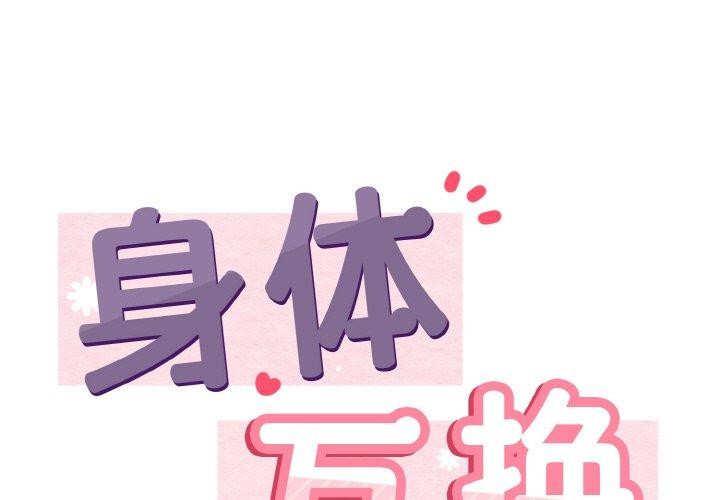 身体互换 第20話 韩漫图片1