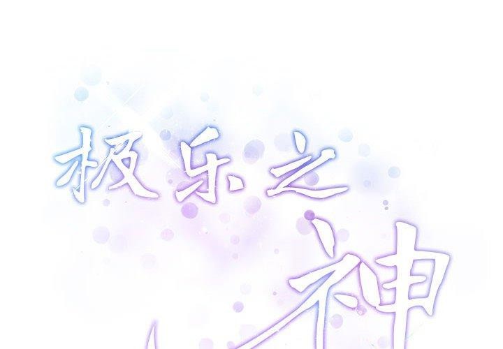 极乐之神 第16話 韩漫图片2