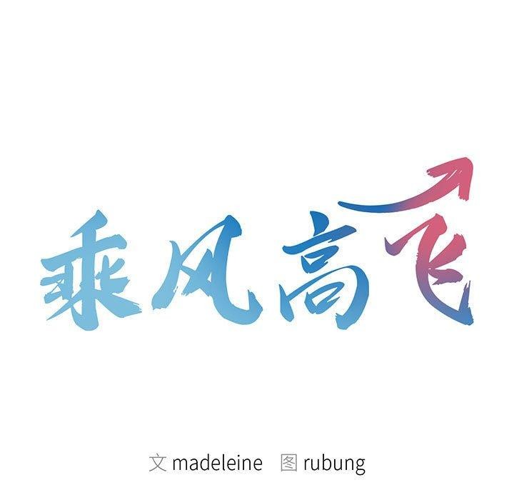 乘风高飞 第44話 韩漫图片13