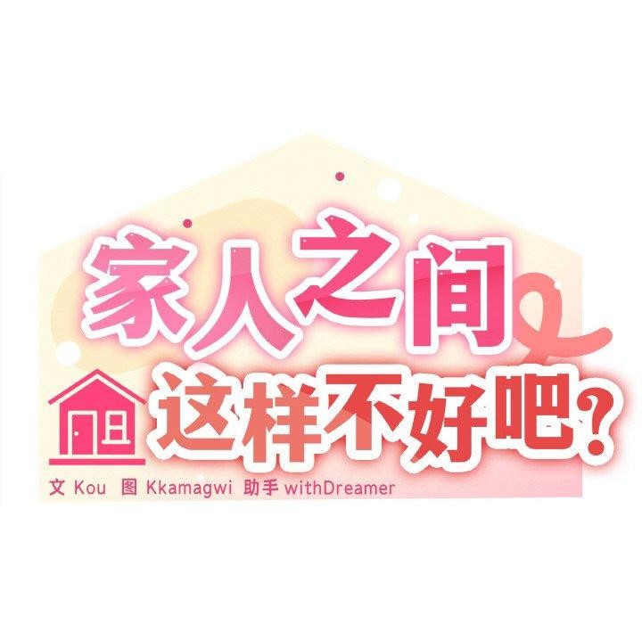 家人之间这样不好吧？ 第19話 韩漫图片58
