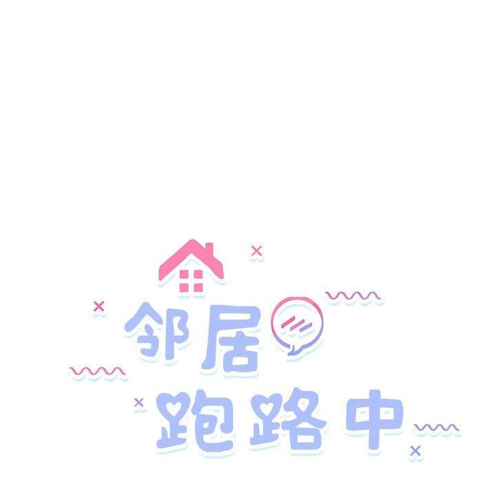 邻居跑路中 第15話 韩漫图片9