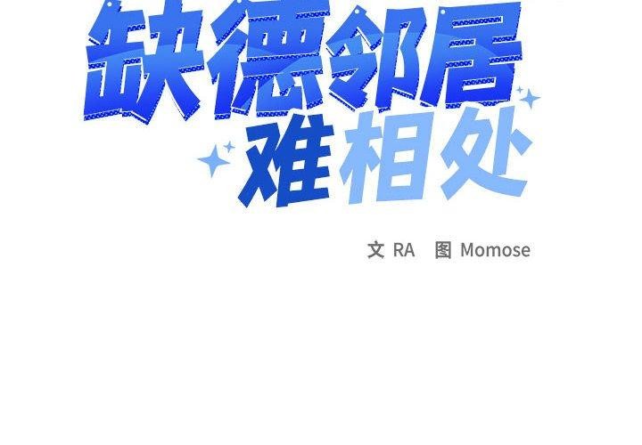 缺德邻居难相处 第6話 韩漫图片2