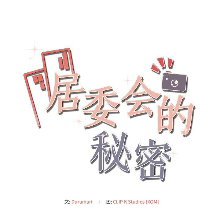 居委会的秘密 第4話 韩漫图片184