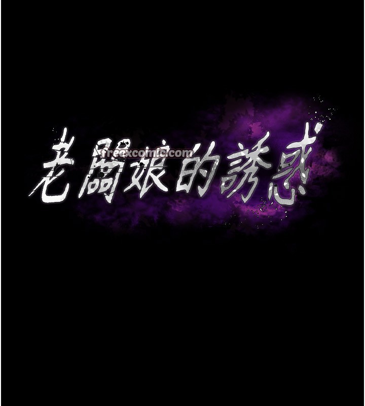 老闆娘的诱惑 第27話-用身體來報答你 韩漫图片15