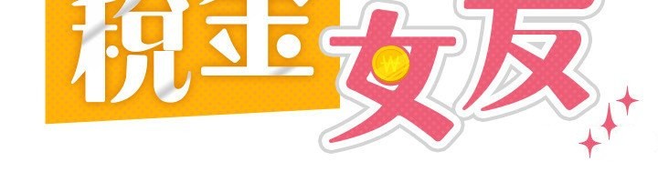 税金女友 第12話-考慮主人提議的母狗 韩漫图片73