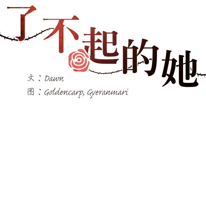 坏女人/了不起的她 第39話 韩漫图片7