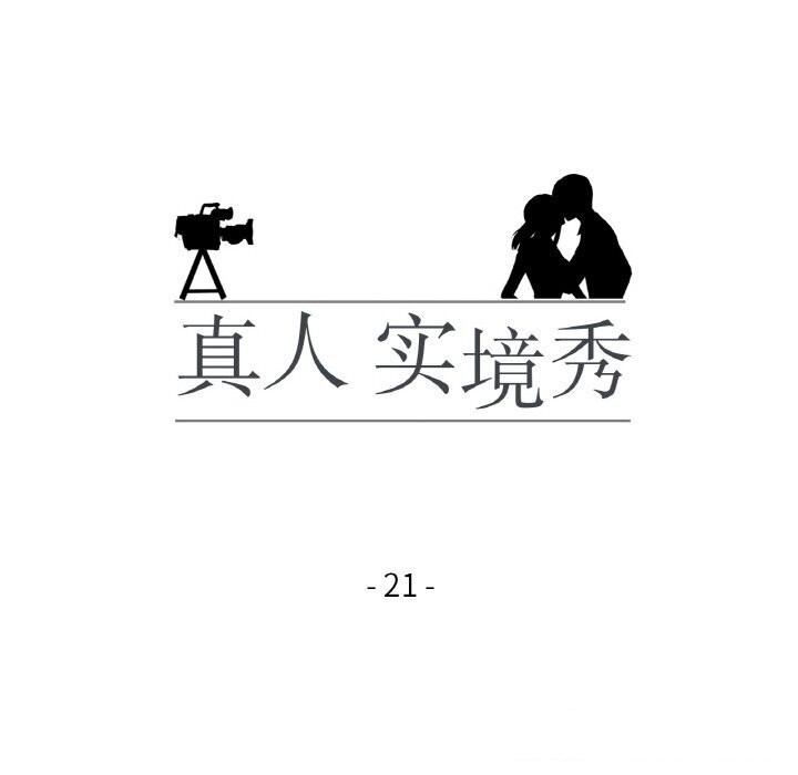 真人实境秀 第21話 韩漫图片14