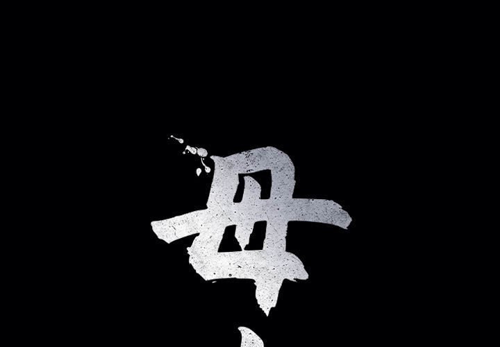 母女 第18話 韩漫图片1