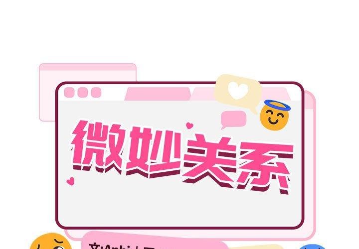超微妙关係 第33話 韩漫图片1