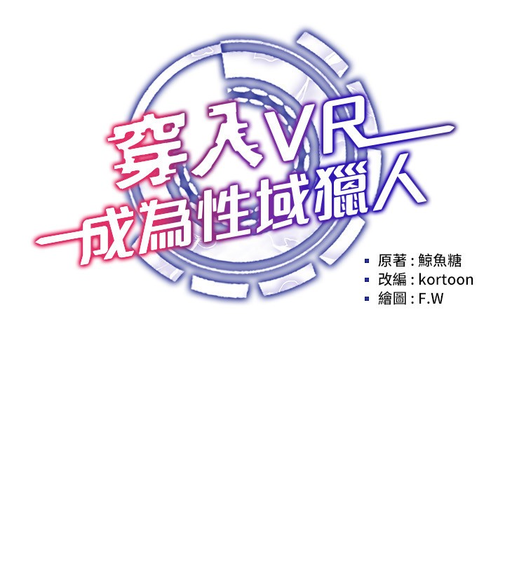 穿入VR成为性域猎人 第43話-強行中出人妻的鮑鮑 韩漫图片22