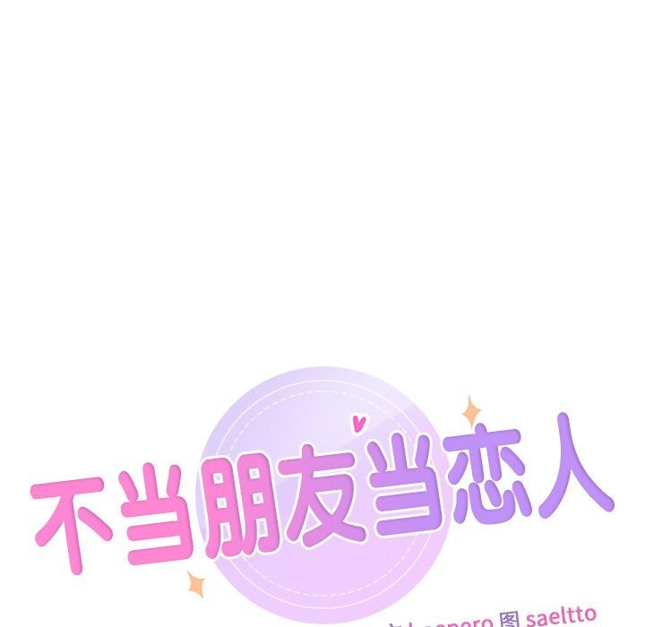 不当朋友当恋人 第57話 韩漫图片11