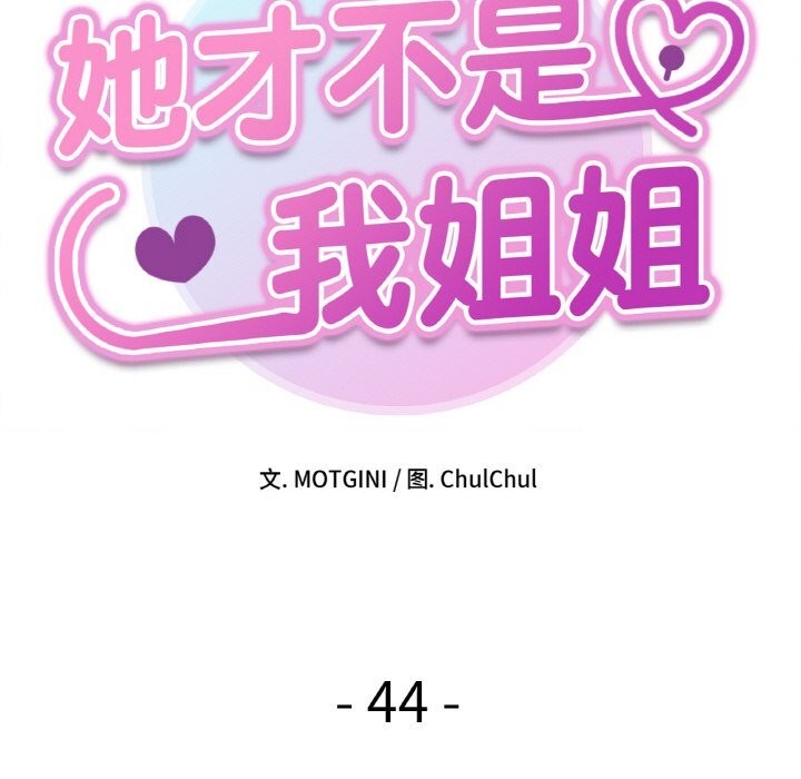 她才不是我姊姊 第44話 韩漫图片11