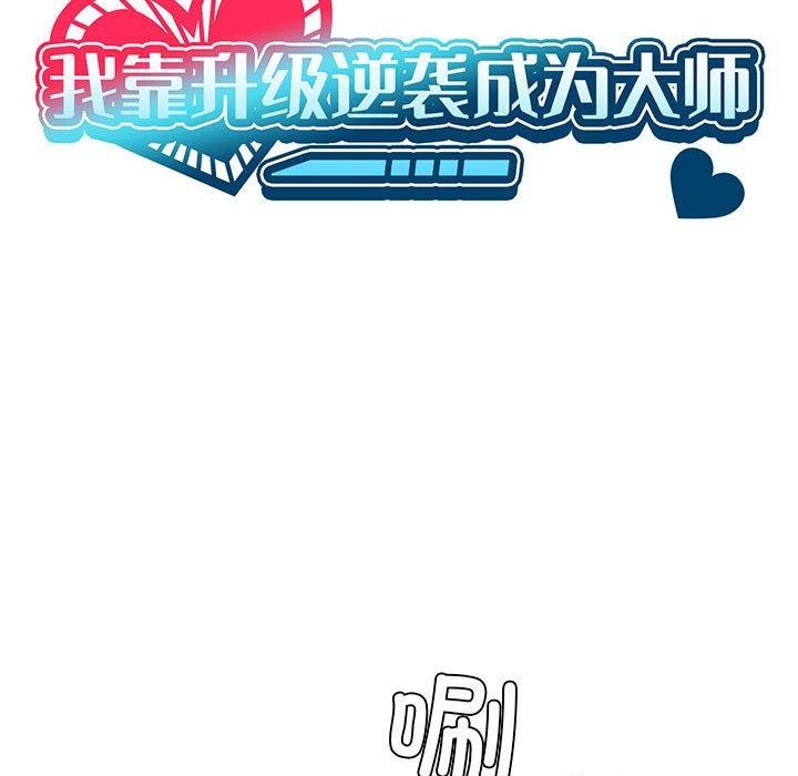 我靠升级逆袭成爲大师 第28話 韩漫图片13