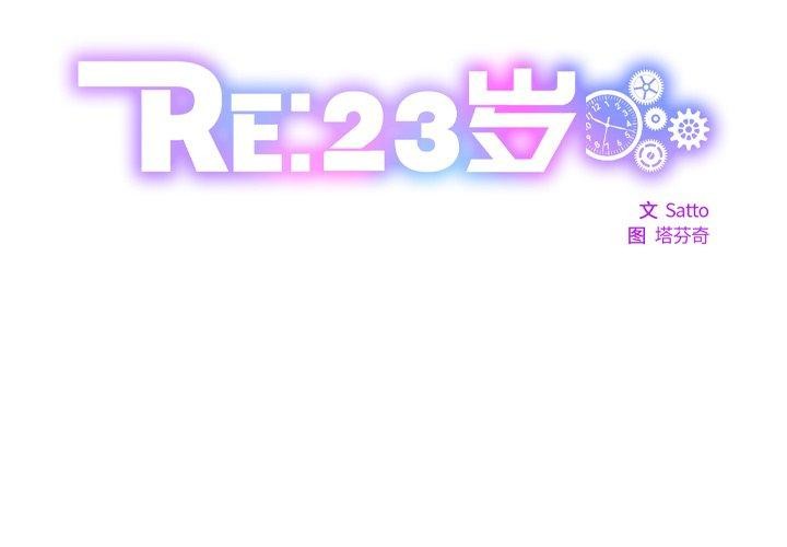 RE：23岁 第17話 韩漫图片2