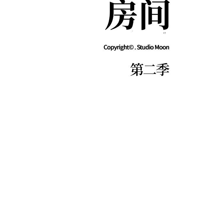 走不出的房间：第二季 第二季 第12話 韩漫图片14