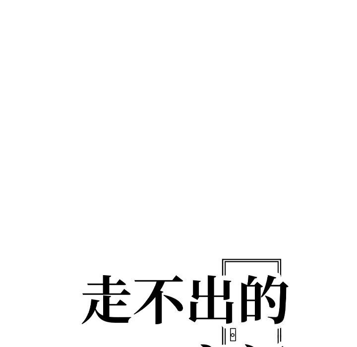 走不出的房间：第二季 第二季 第12話 韩漫图片13