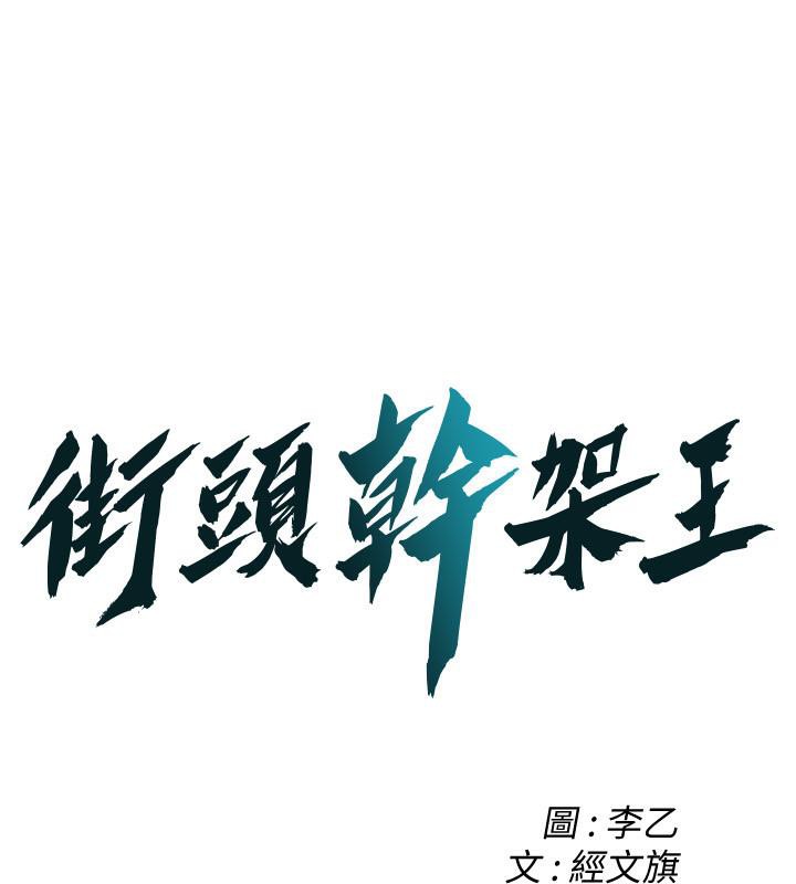 街头干架王 第65話-被發現的姦情 韩漫图片1