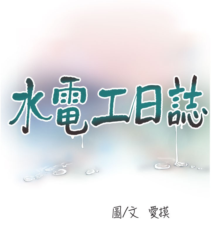 水电工日誌 第66話-張開雙腿給我看 韩漫图片32