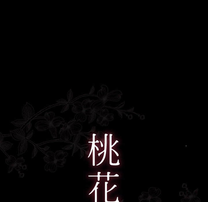 桃花 第31話 韩漫图片29