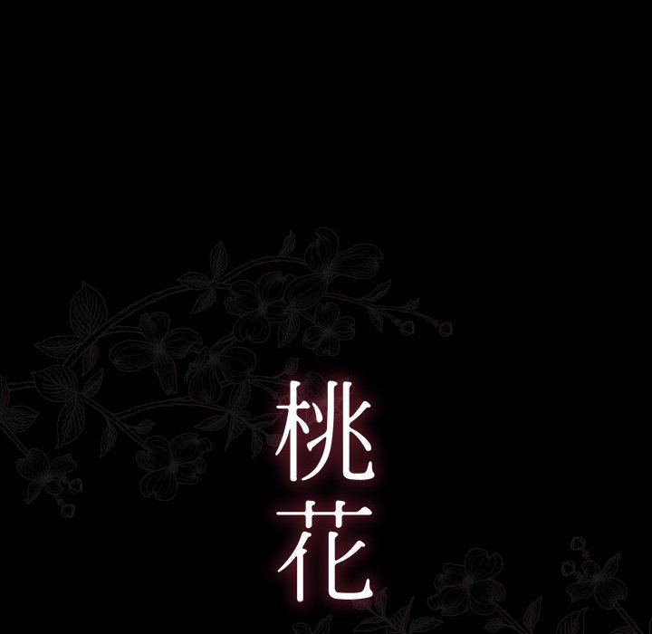 桃花 第33話 韩漫图片44