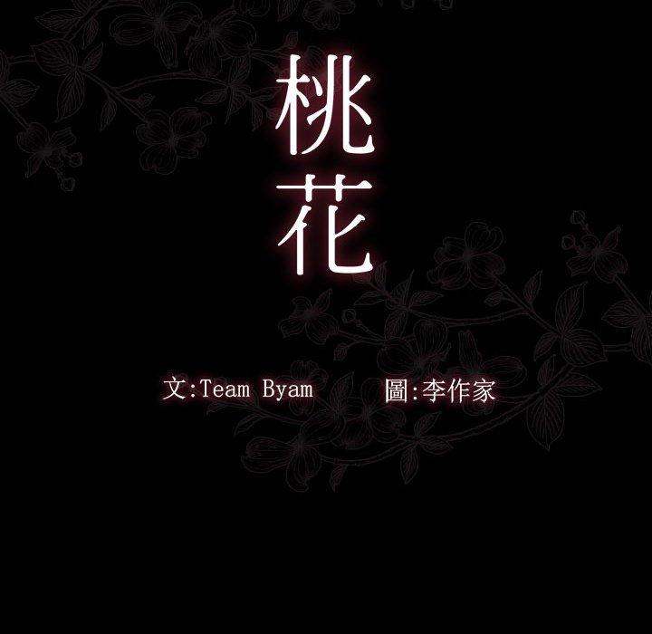 桃花 第37話 韩漫图片24