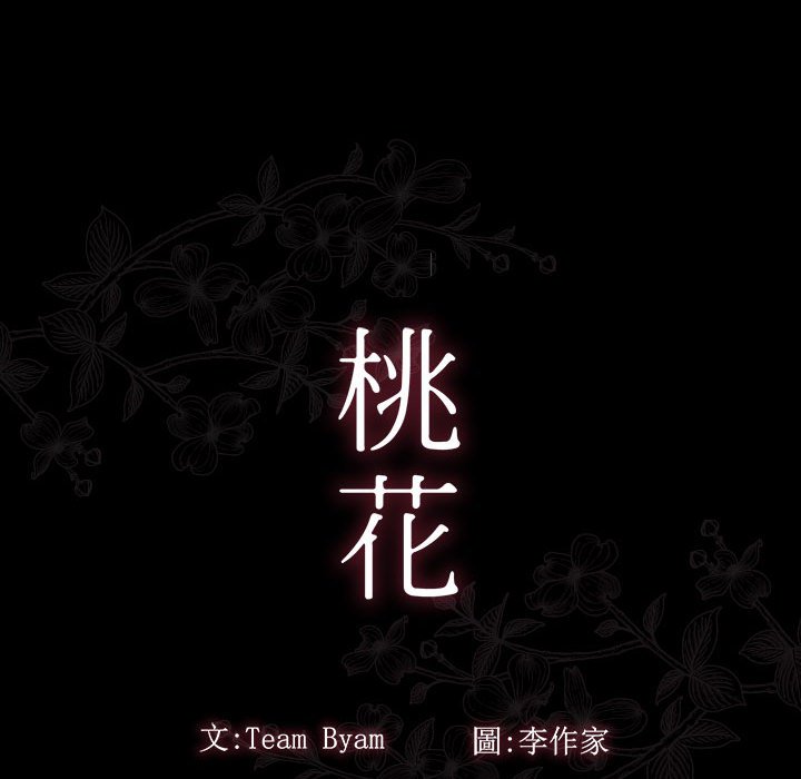 桃花 第42話 韩漫图片31