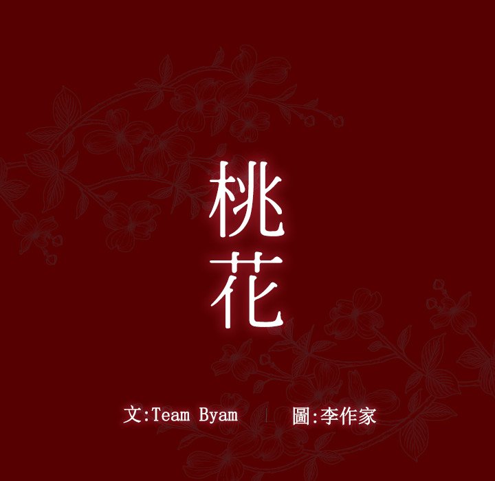 桃花 第45話 韩漫图片18