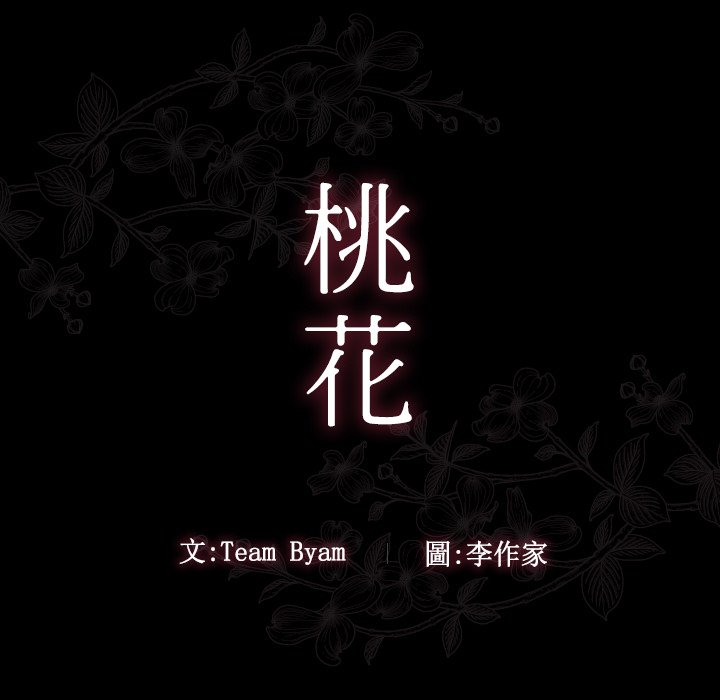 桃花 第61話 韩漫图片11