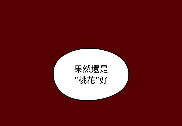 桃花 第67話 韩漫图片4