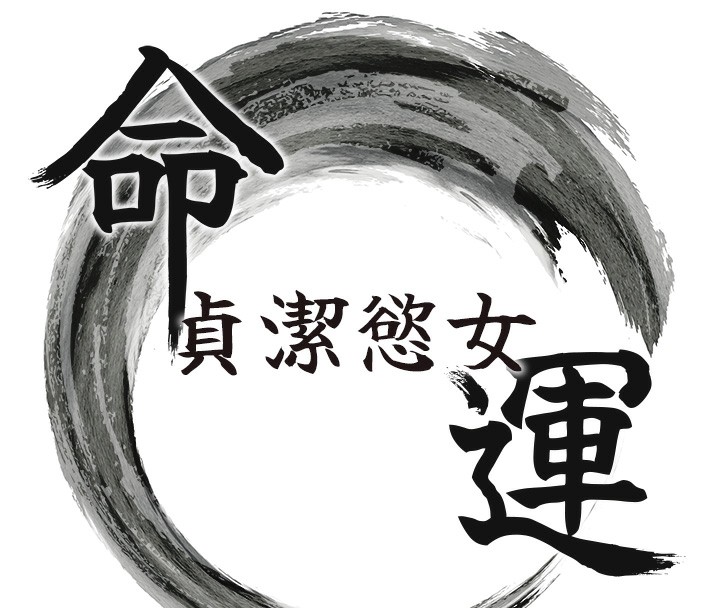 命运:贞洁慾女 第13話-裙擺下的精湛騎技 韩漫图片15