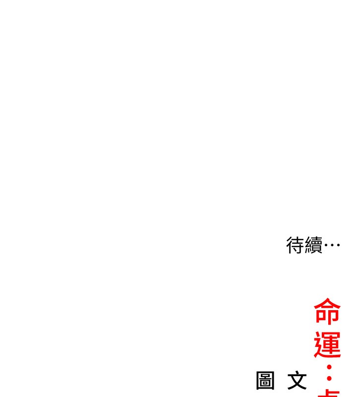 命运:贞洁慾女 第13話-裙擺下的精湛騎技 韩漫图片163