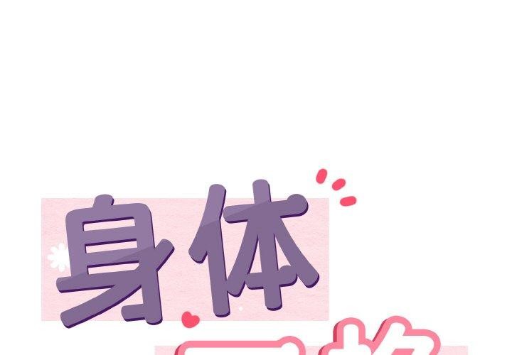 身体互换 第21話 韩漫图片1