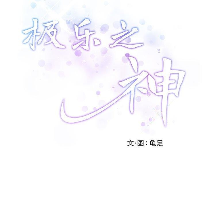极乐之神 第17話 韩漫图片61
