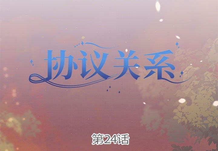 协议关係 第24話 韩漫图片2
