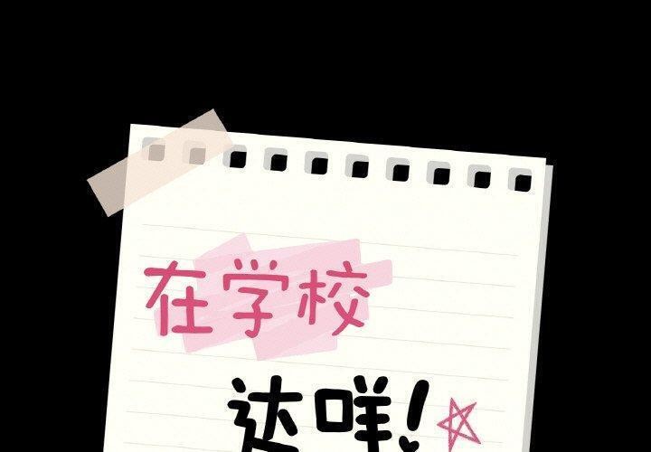 在学校达咩！/学校母汤黑白来！ 第39話 韩漫图片1
