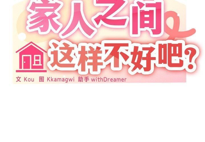 家人之间这样不好吧？ 第20話 韩漫图片2