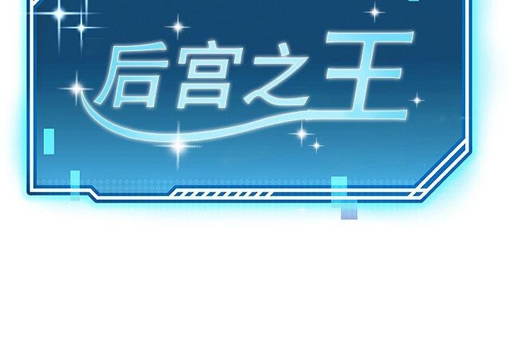 后宫之王 第8話 韩漫图片2