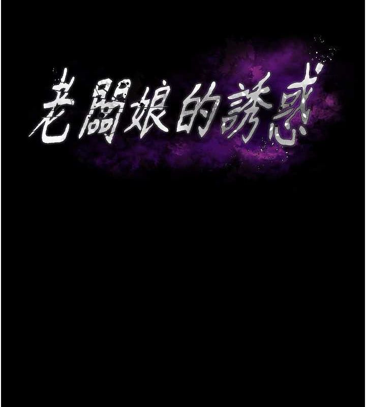 老闆娘的诱惑 第28話-上上下下抽插不停 韩漫图片12