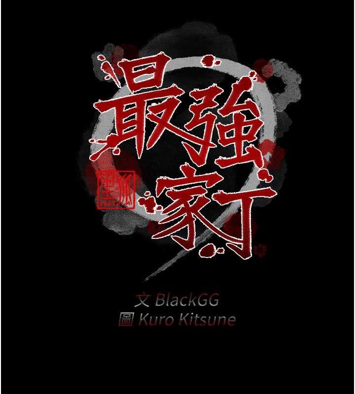 最强家丁 第11話-陪我共度良宵吧 韩漫图片19