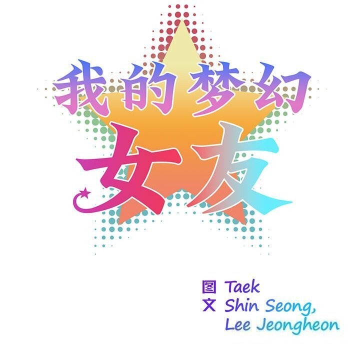 我的夢幻女友 第31话 13.jpg