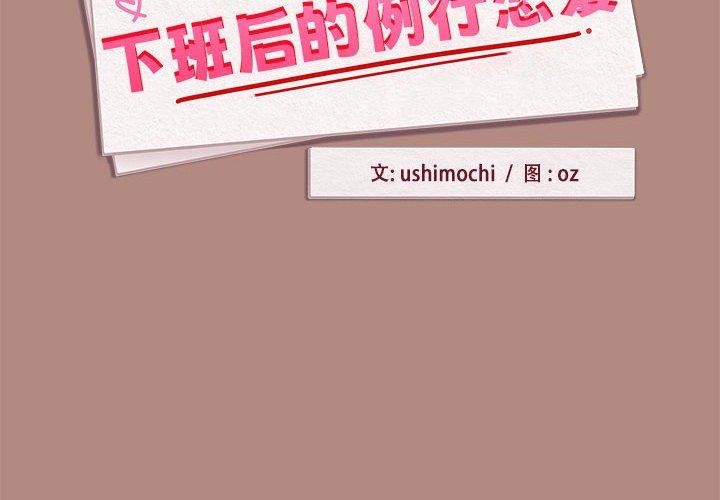 下班后的例行恋爱 第30話 韩漫图片2