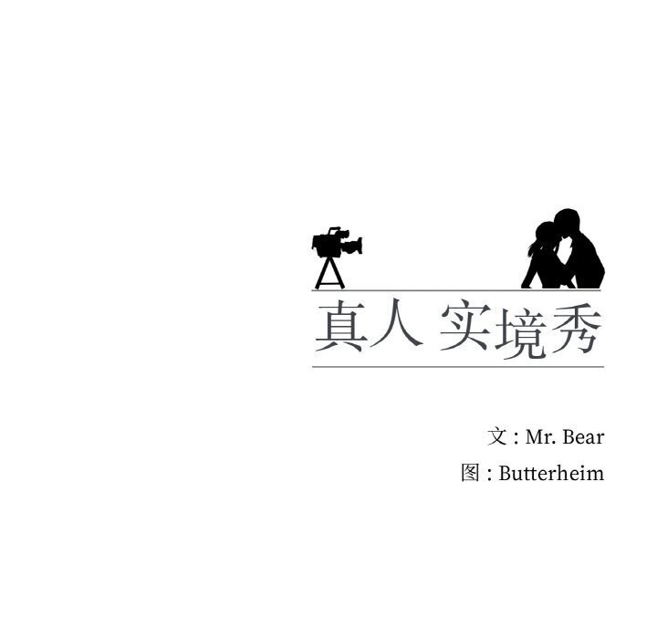 真人实境秀 第22話 韩漫图片105